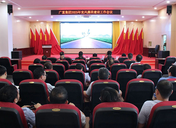 廣重集團(tuán)召開2025年黨風(fēng)廉政建設(shè)工作會(huì)議